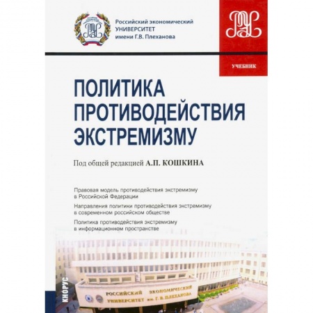 Политология, книга Политика противодействия экстремизму. Учебник купить по скидке
