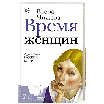 Время женщин