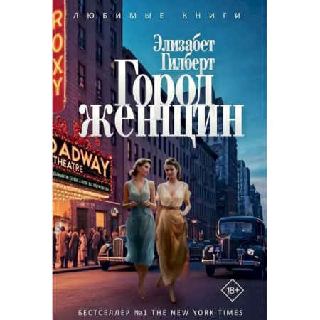 Зарубежная классика, книга Город женщин купить по скидке