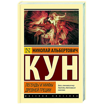 Легенды и мифы Древней Греции