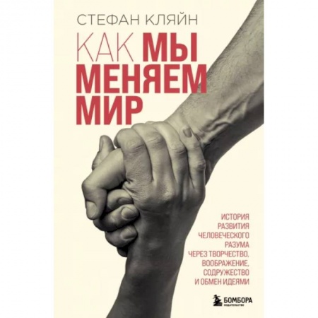 Нетрадиционные научные теории и гипотезы, книга Как мы меняем мир. История развития человеческого разума через творчество, воображение, содружество и обмен идеями купить по скидке