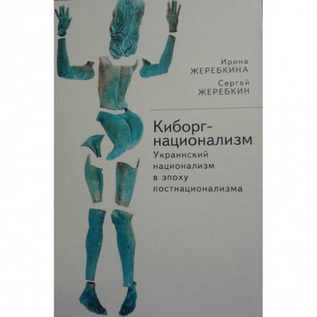 Социология, книга Киборг-национализм, или Украинский национализм в эпоху постнационализма купить по скидке