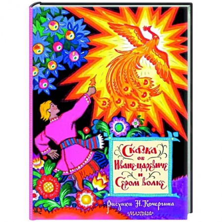 Русские народные сказки, книга Сказка об Иване-царевиче и Сером волке. Рис. Н. Кочергина купить по скидке