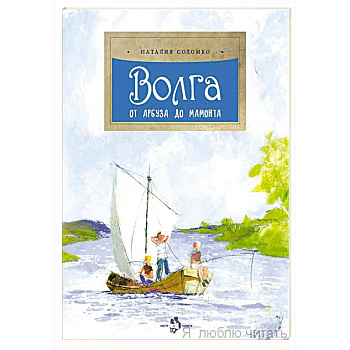 Волга.От арбуза до мамонта