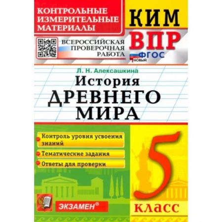 История, книга ВПР КИМ История России. 5 класс. ФГОС купить по скидке