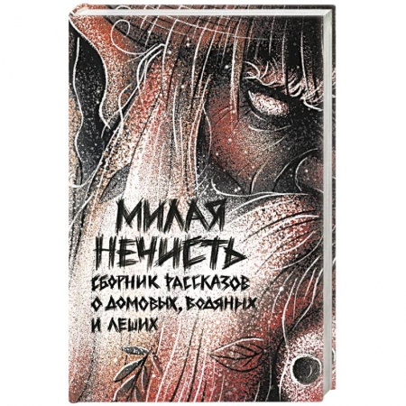 Мистика, ужасы, книга Милая нечесть купить по скидке