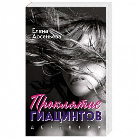 Классика отечественного детектива, книга Проклятие Гиацинтов купить по скидке