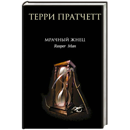 Зарубежное фэнтези, книга Мрачный Жнец купить по скидке