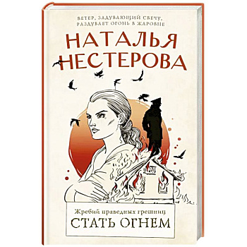Жребий праведных грешниц. Стать огнем