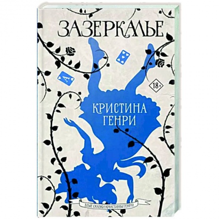 Зарубежное фэнтези, книга Зазеркалье купить по скидке