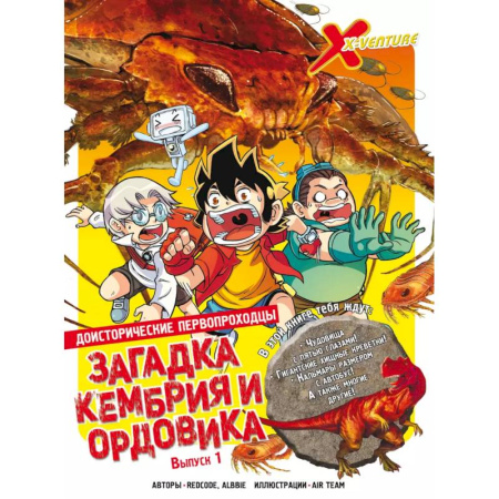 Кроссворды, головоломки, комиксы, книга Доисторические первопроходцы. Выпуск 1. Загадка кембрия и ордовика купить по скидке