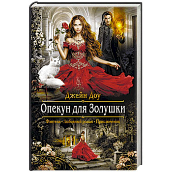 Опекун для Золушки