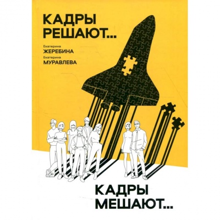 Маркетинг. Реклама, книга Кадры решают... Кадры мешают…. купить по скидке