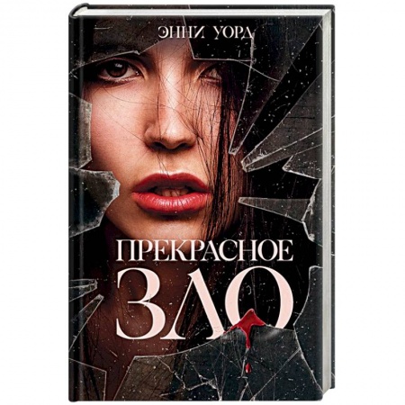 Зарубежный детектив, книга Прекрасное зло купить по скидке