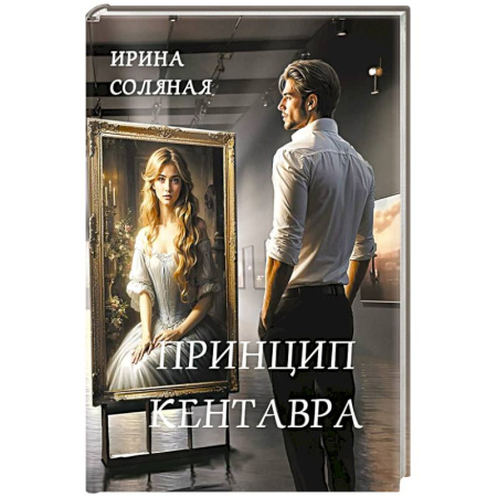 Отечественный женский детектив, книга Принцип кентавра купить по скидке