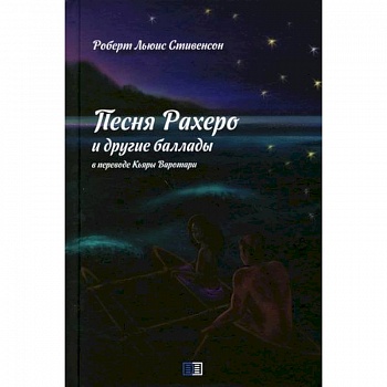 Песня Рахеро и другие баллады