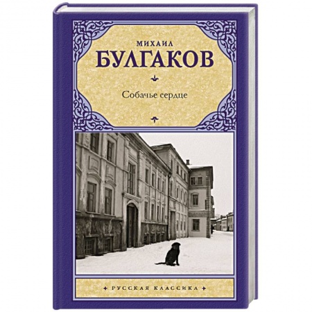 Русская классика, книга Собачье сердце купить по скидке