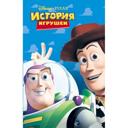 Другие герои, книга История игрушек купить по скидке