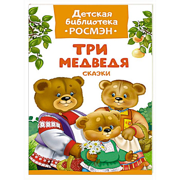 Три медведя.Сказки
