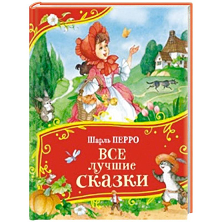 Сказки зарубежных писателей, книга Все лучшие сказки купить по скидке