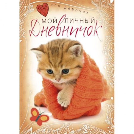 Альбомы, анкеты, дневнички, книга Котенок в красной шапочке. Дневничок купить по скидке