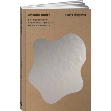 Домоводство. Обиходно-бытовые рекомендации, книга Дизайн всего. Как появляются вещи, о которых мы не задумываемся купить по скидке