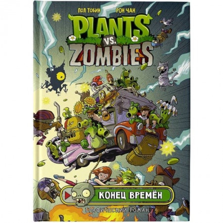 Комиксы. Манга, книга Растения против зомби. Конец времён купить по скидке