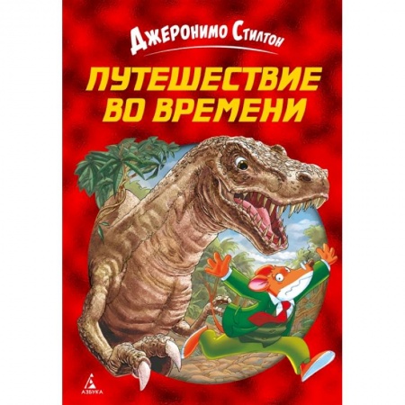 Сказки зарубежных писателей, книга Путешествие во времени купить по скидке