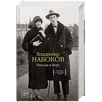 Письма к Вере