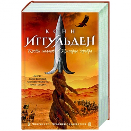 Историческая художественная проза, книга Кости холмов.Империя серебра купить по скидке