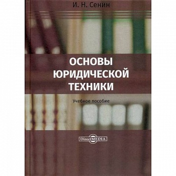 Основы юридической техники