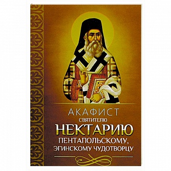 Акафист святителю Нектарию Пентапольскому, Эгинскому чудотворцу