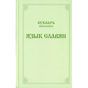 Букварь школьника. Язык славян