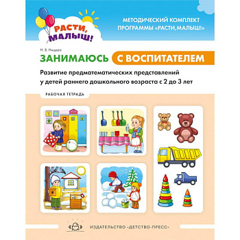 Расти, малыш! Занимаюсь с воспитателем. Развитие предматематических представлений у детей раннего дошкольного возраста. 2-3 года.Рабочая тетрадь. ФГОС
