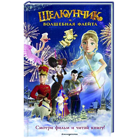 Другие герои, книга Щелкунчик и волшебная флейта купить по скидке