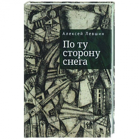 Современная художественная проза, книга По ту сторону снега купить по скидке