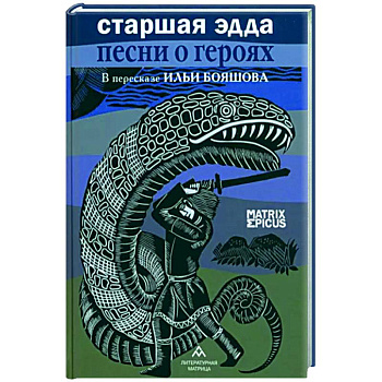 Старшая Эдда.Песни о героях в пересказе Ильи Бояшова