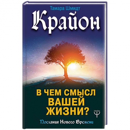 Эзотерика. Оккультизм, книга Крайон. В чем смысл вашей жизни? купить по скидке