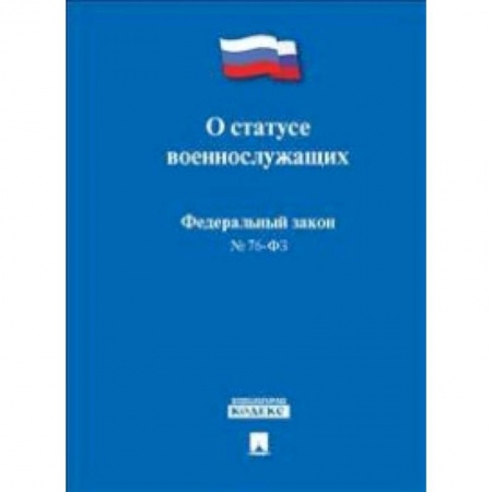 Юриспруденция. Общие вопросы права, книга Федеральный Закон Российской Федерации 'О статусе военнослужащих' № 76-ФЗ купить по скидке