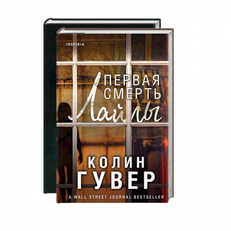 Зарубежный детектив, книга Романтический саспенс от Колин Гувер: Первая смерть Лайлы. Тайный дневник Верити (комплект из 2 книг) купить по скидке