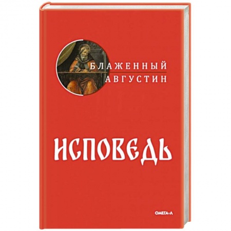 Православие, книга Исповедь купить по скидке