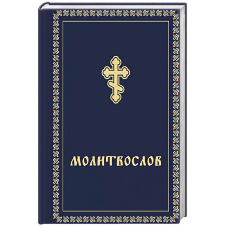 Молитвословы, книга Молитвослов карманный купить по скидке