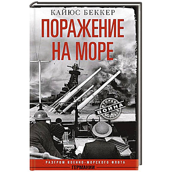 Поражение на море. Разгром военно-морского флота Германии