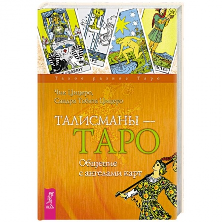 Гадание по картам Таро, книга Талисманы - Таро. Общение с ангелами карт купить по скидке