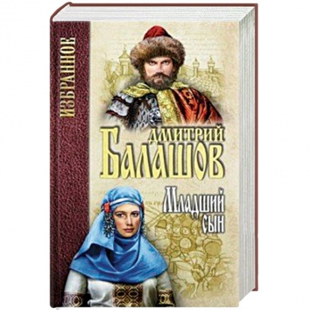Исторический роман, книга Младший сын купить по скидке