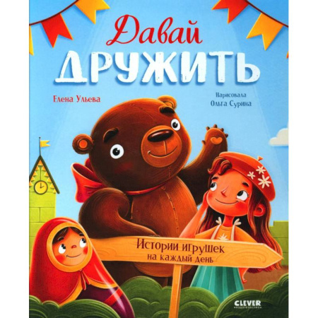 Сказки отечественных писателей, книга Давай дружить. Истории игрушек на каждый день купить по скидке