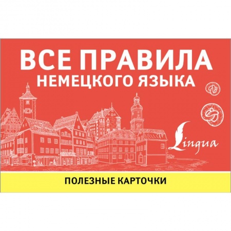 Учебники, самоучители, пособия, книга Все правила немецкого языка купить по скидке