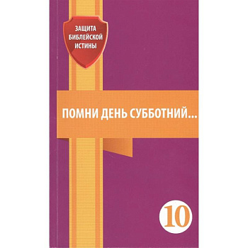 Помни день субботний. Сборник статей