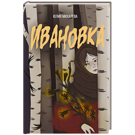 Мистика, ужасы, книга Ивановка купить по скидке