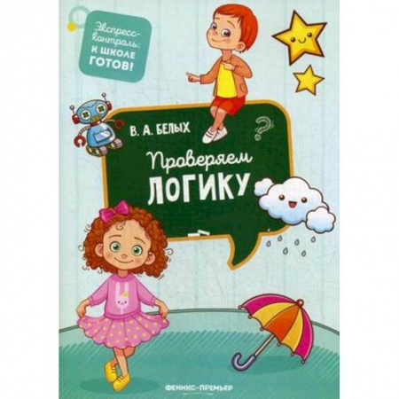 Общая подготовка к школе, книга Проверяем логику купить по скидке